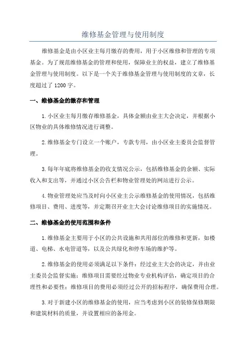 维修基金管理与使用制度
