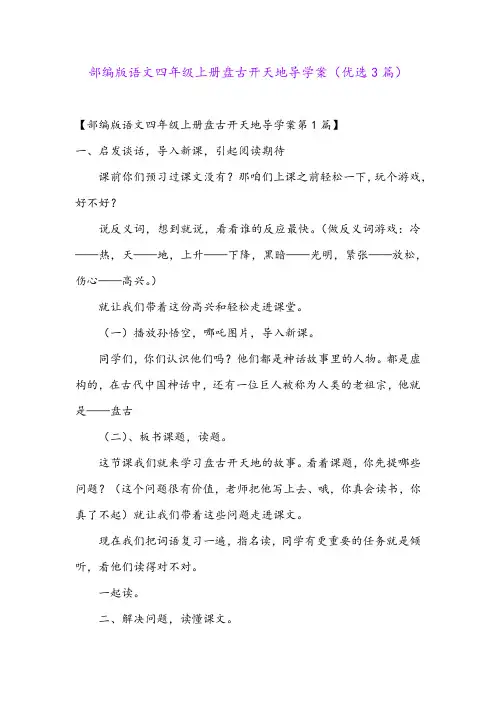 部编版语文四年级上册盘古开天地导学案(优选3篇)