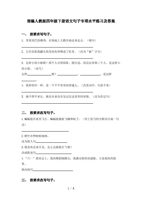 部编人教版四年级下册语文句子专项水平练习及答案