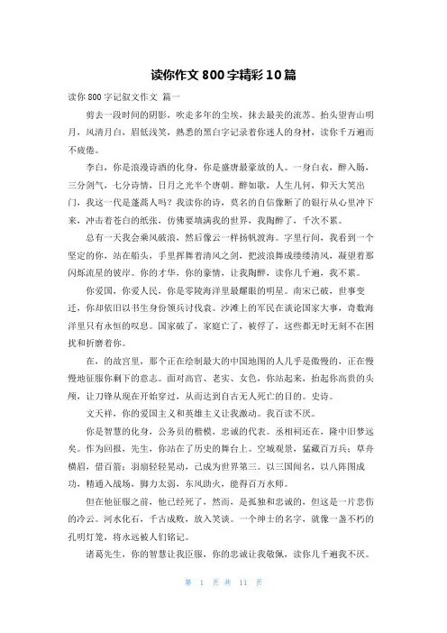 读你作文800字精彩10篇