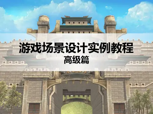 游戏场景设计实例教程·高级篇-PPT课件