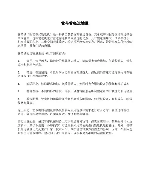 管带管径运输量