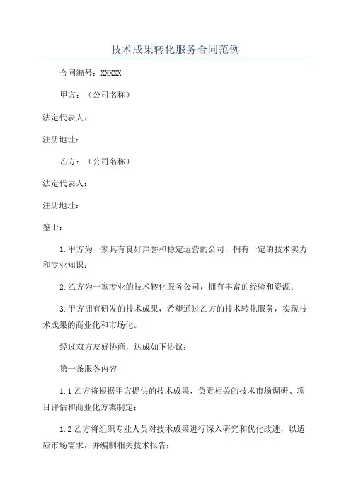 技术成果转化服务合同范例