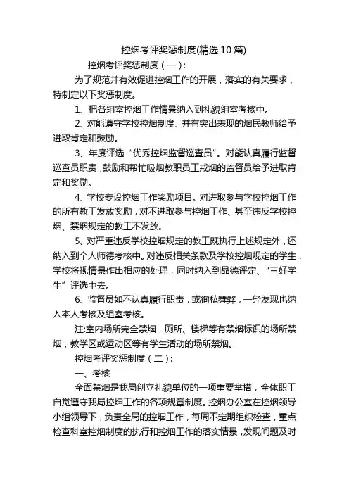 控烟考评奖惩制度(精选10篇)