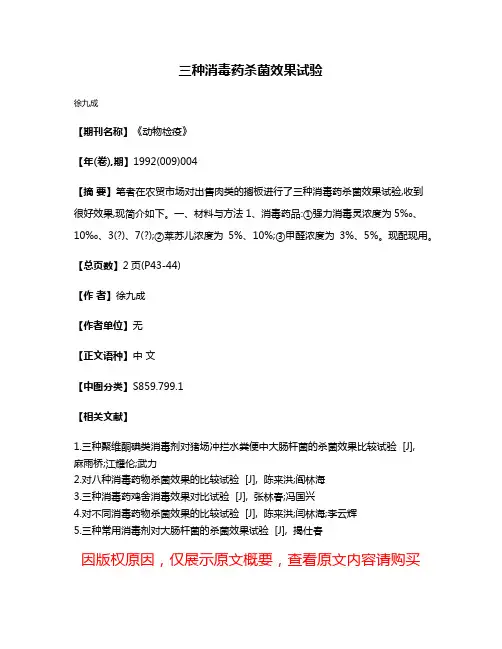 三种消毒药杀菌效果试验