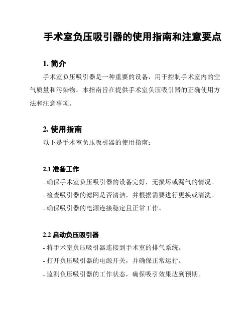 手术室负压吸引器的使用指南和注意要点