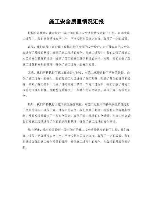 施工安全质量情况汇报