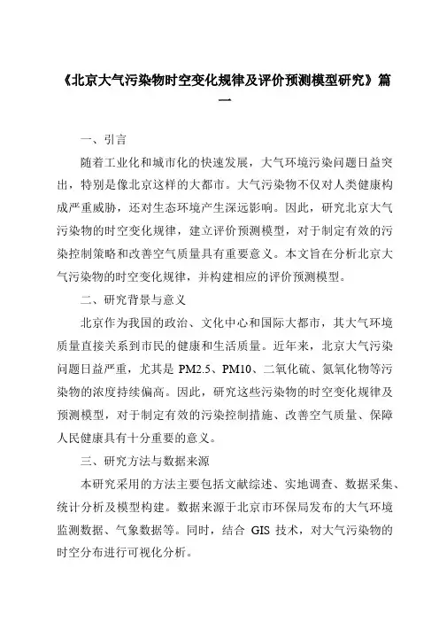《2024年北京大气污染物时空变化规律及评价预测模型研究》范文