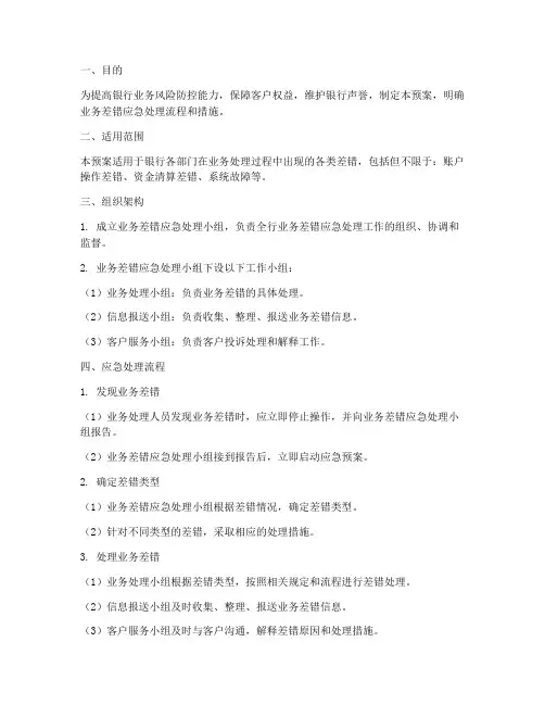 银行业务差错应急预案