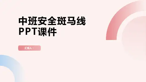 中班安全斑马线PPT课件