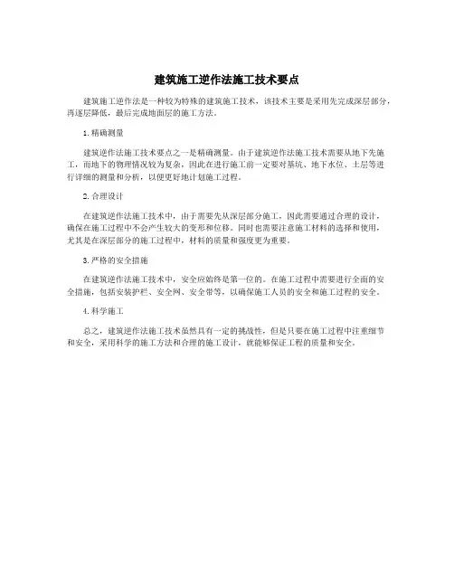 建筑施工逆作法施工技术要点