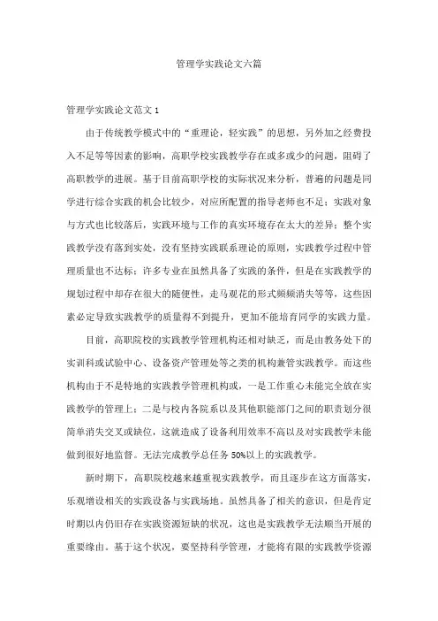 管理学实践论文六篇