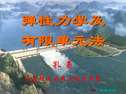 弹性力学及有限单元法
