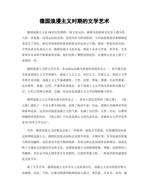 德国浪漫主义时期的文学艺术