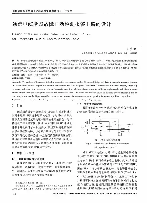 通信电缆断点故障自动检测报警电路的设计
