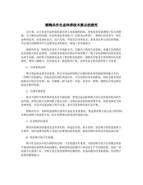 稻鸭共作生态种养技术要点的探究