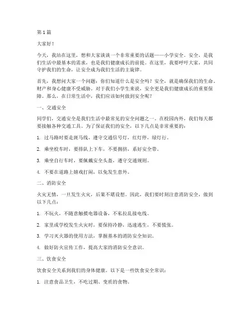 小学安全守护生命演讲稿(3篇)