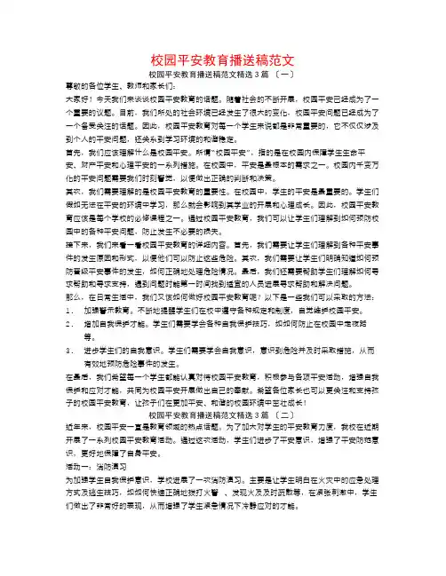校园安全教育广播稿范文3篇