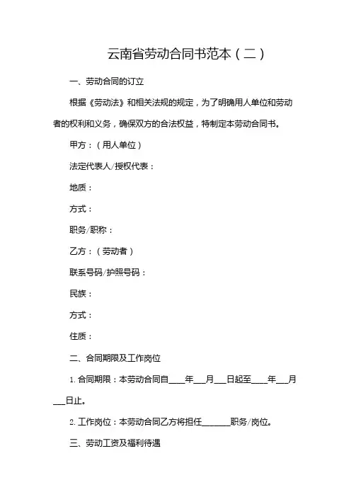 云南省劳动合同书最新范本