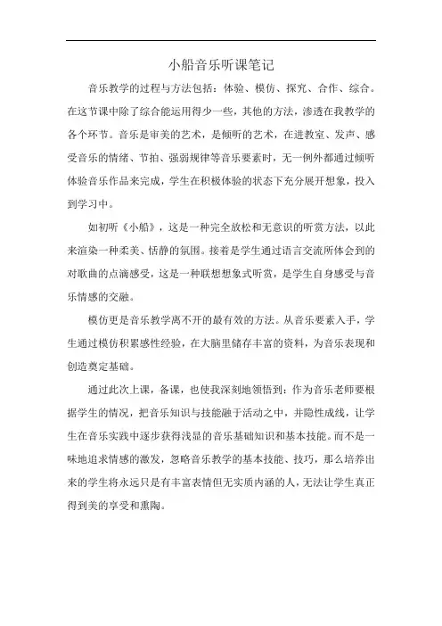 小船音乐听课笔记