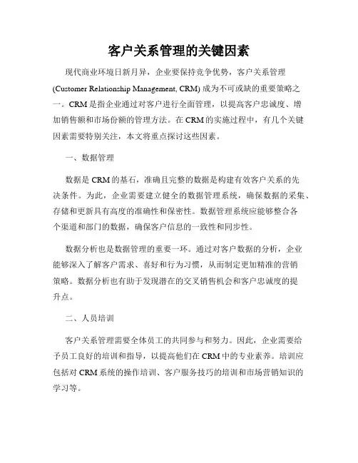 客户关系管理的关键因素