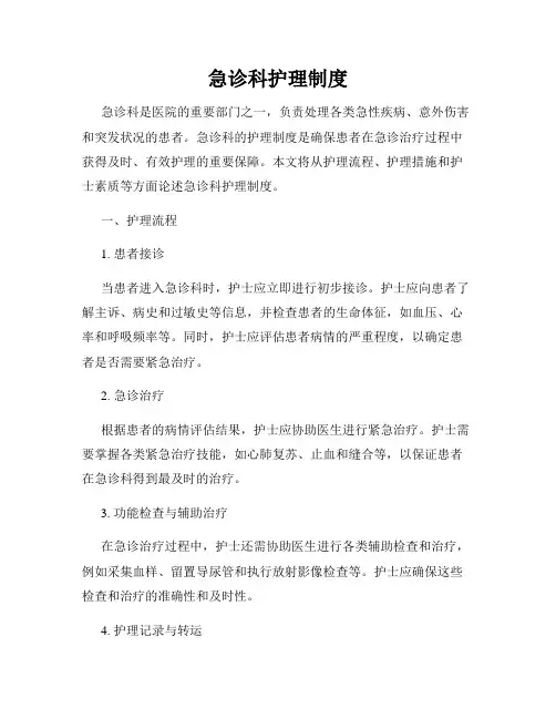 急诊科护理制度