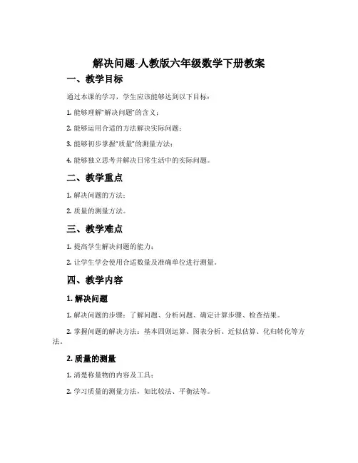 解决问题-人教版六年级数学下册教案