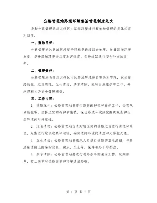 公路管理站路域环境整治管理制度范文(三篇)