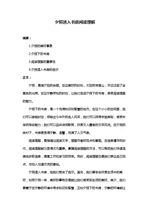 夕照透入书房阅读理解