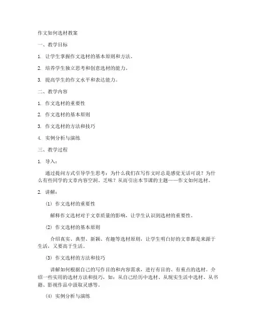 初中作文如何选材辅导教案