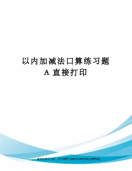 以内加减法口算练习题A直接打印修订版