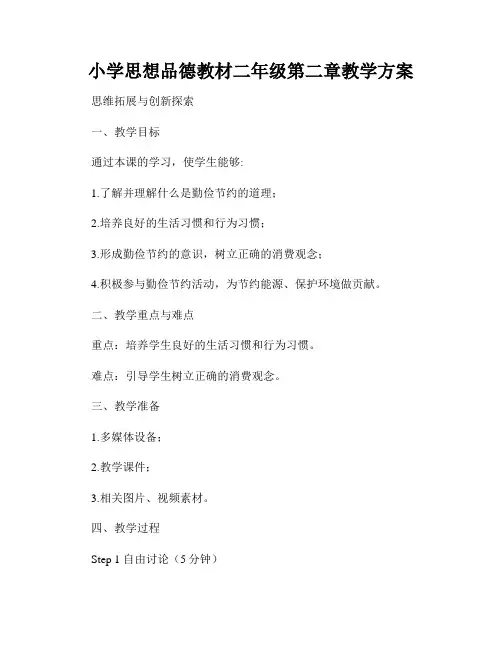 小学思想品德教材二年级第二章教学方案