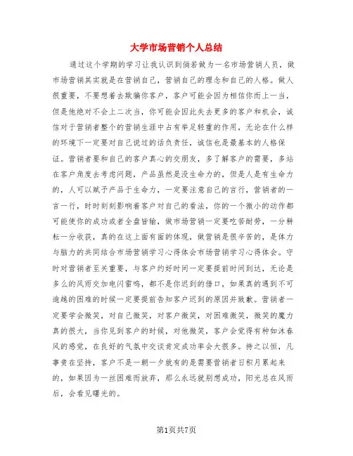大学市场营销个人总结(3篇)