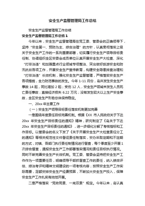 安全生产监督管理局工作总结