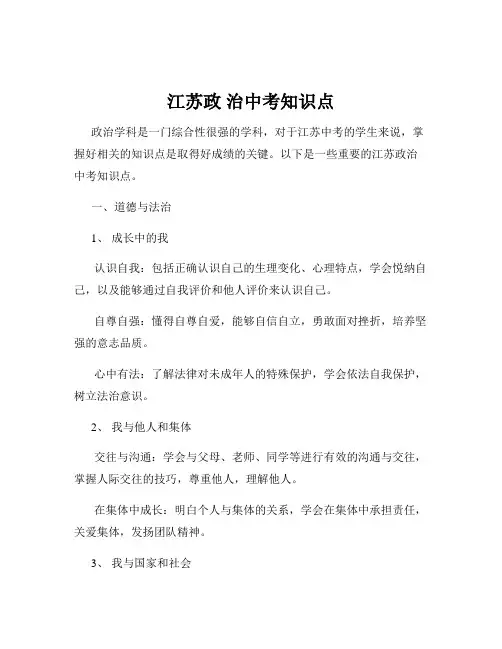 江苏政 治中考知识点