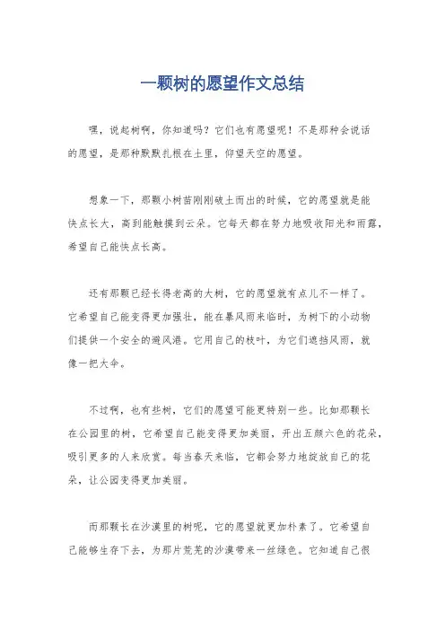 一颗树的愿望作文总结