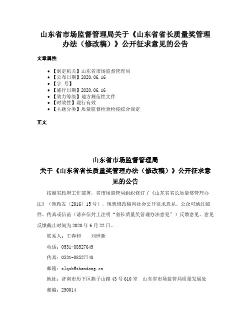 山东省市场监督管理局关于《山东省省长质量奖管理办法（修改稿）》公开征求意见的公告