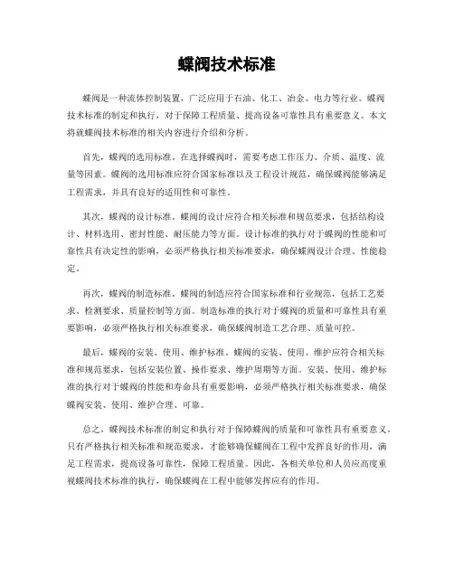 蝶阀技术标准