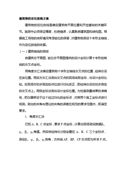 建筑物的定位放线方案