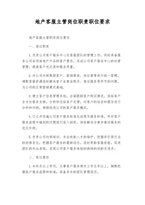 地产客服主管岗位职责职位要求