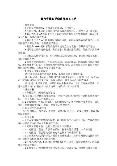 管内穿线和导线连接施工工艺