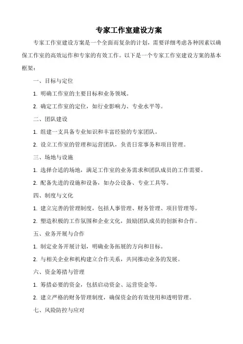 专家工作室建设方案