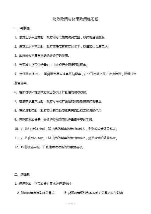 财政政策与货币政策练习题