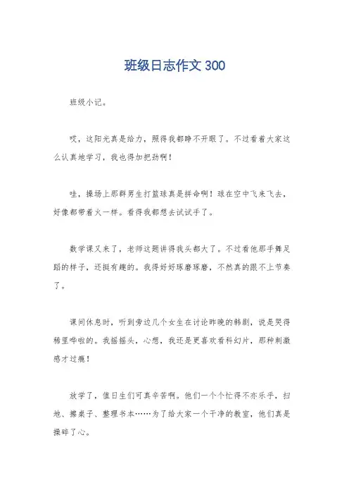 班级日志作文300
