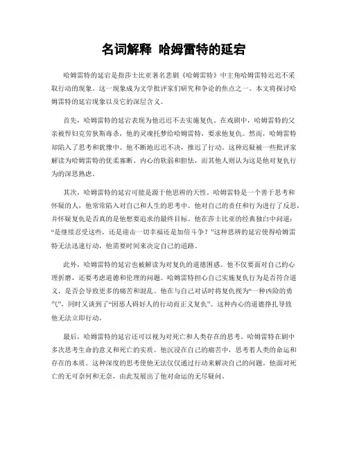 名词解释 哈姆雷特的延宕