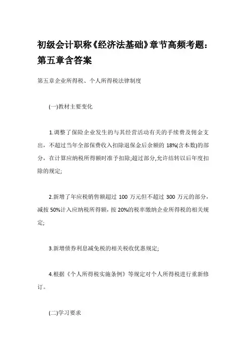 初级会计职称《经济法基础》章节高频考题：第五章含答案