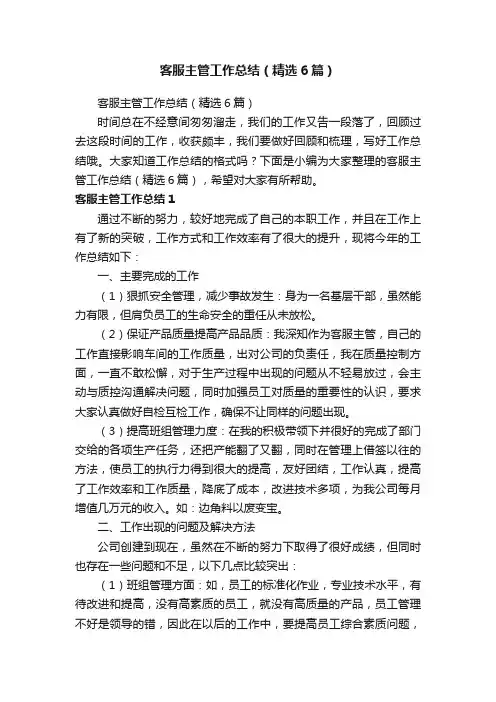 客服主管工作总结（精选6篇）
