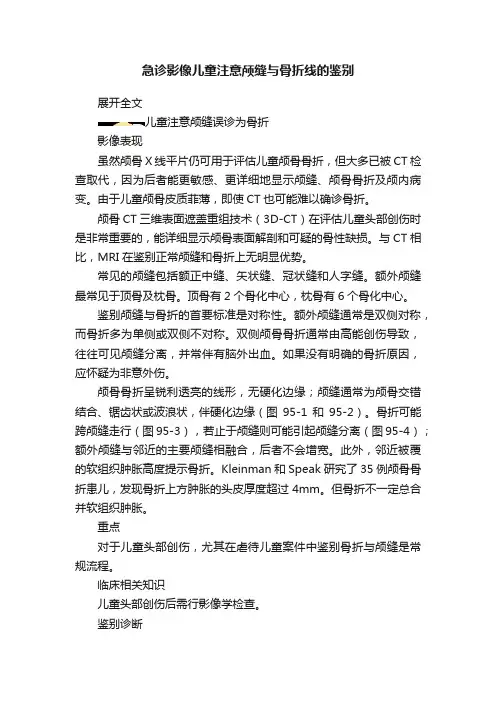 急诊影像儿童注意颅缝与骨折线的鉴别