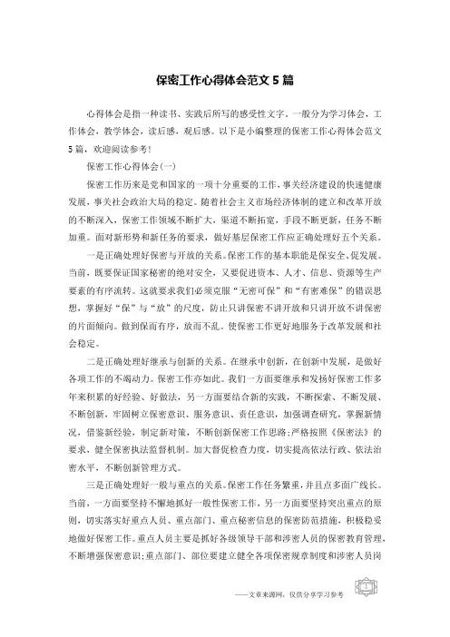 保密工作心得体会范文5篇
