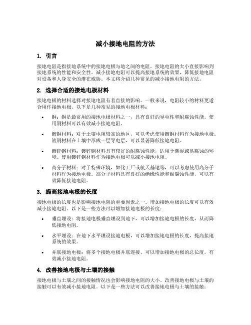 减小接地电阻的方法
